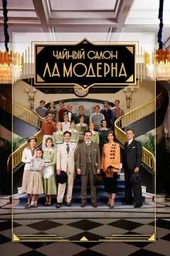 Чайный салон «Ла Модерна» онлайн